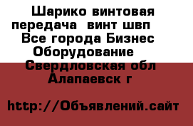 Шарико винтовая передача, винт швп  . - Все города Бизнес » Оборудование   . Свердловская обл.,Алапаевск г.